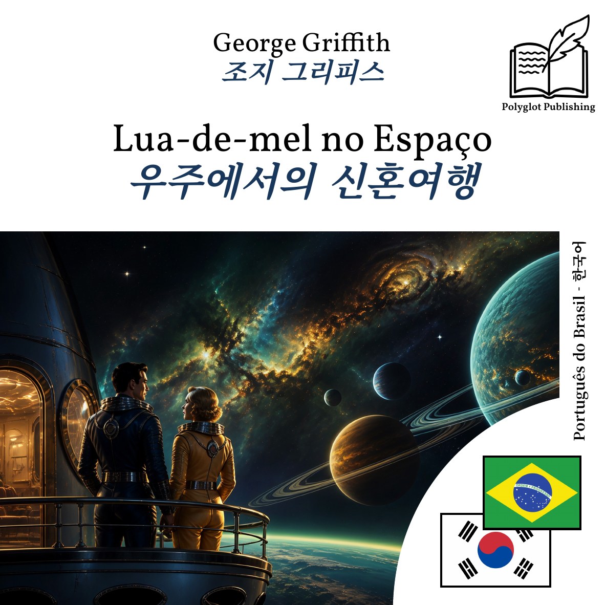 우주에서의 신혼여행
