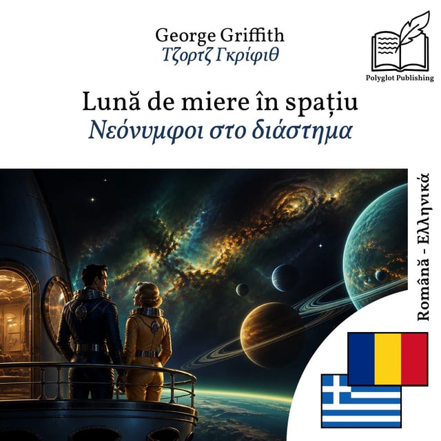 Νεόνυμφοι στο διάστημα