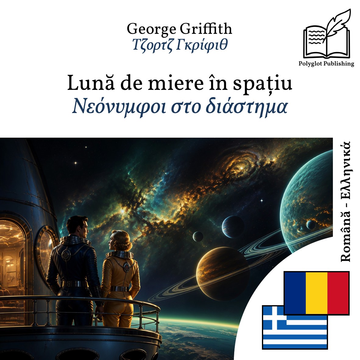 Νεόνυμφοι στο διάστημα