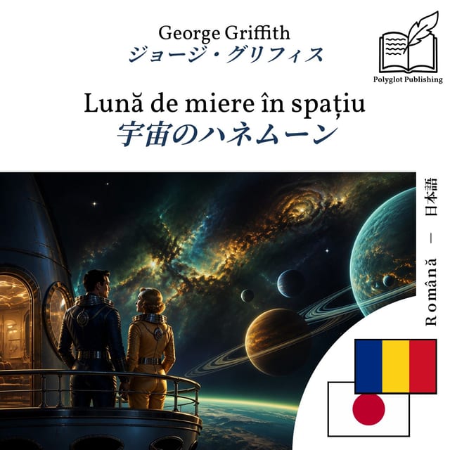 宇宙のハネムーン