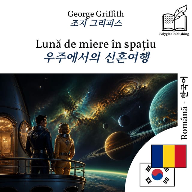 우주에서의 신혼여행