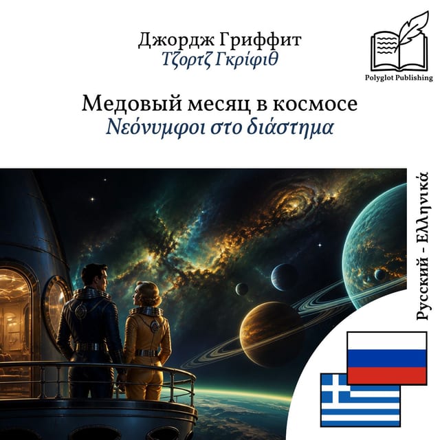 Νεόνυμφοι στο διάστημα