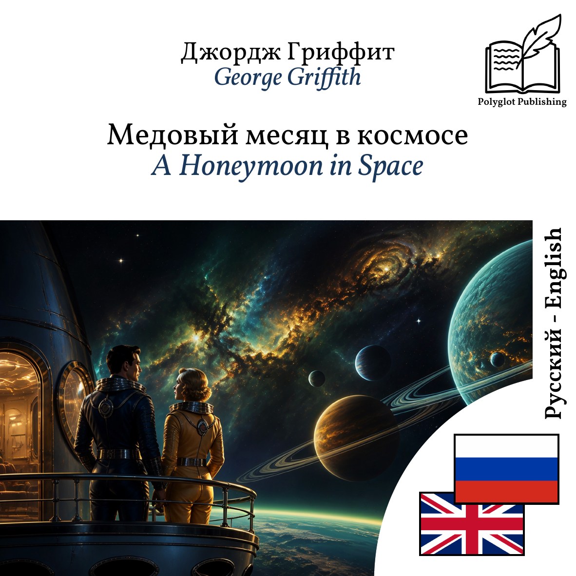 A Honeymoon in Space
