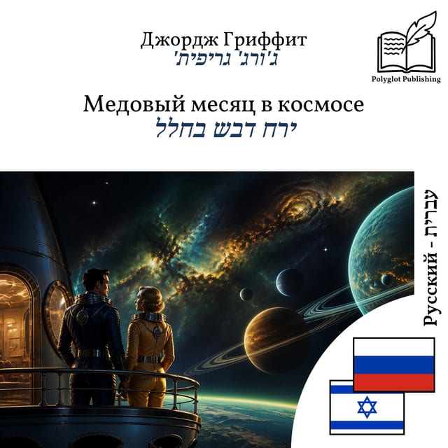 ירח דבש בחלל