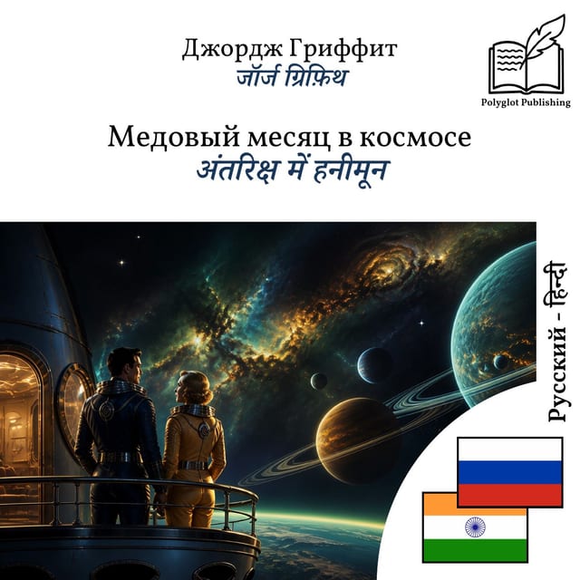 अंतरिक्ष में हनीमून