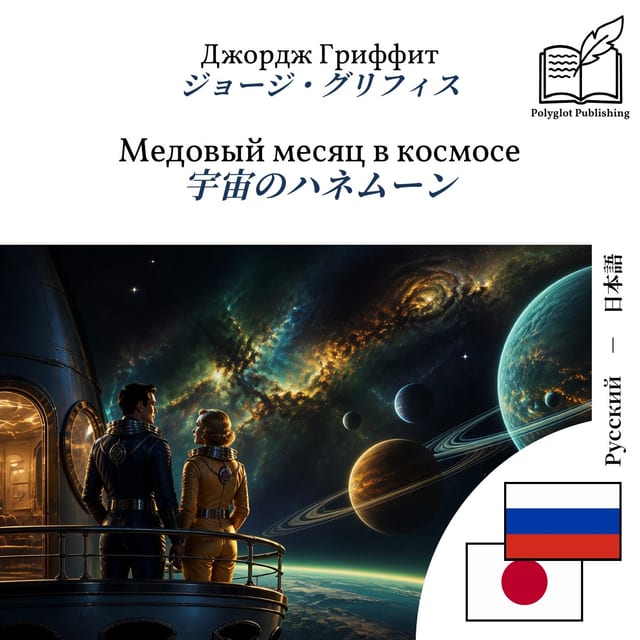宇宙のハネムーン
