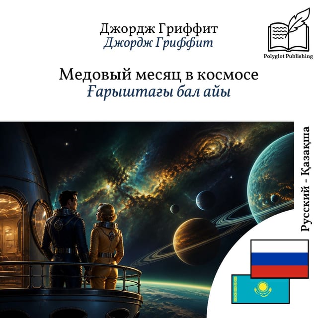 Ғарыштағы бал айы