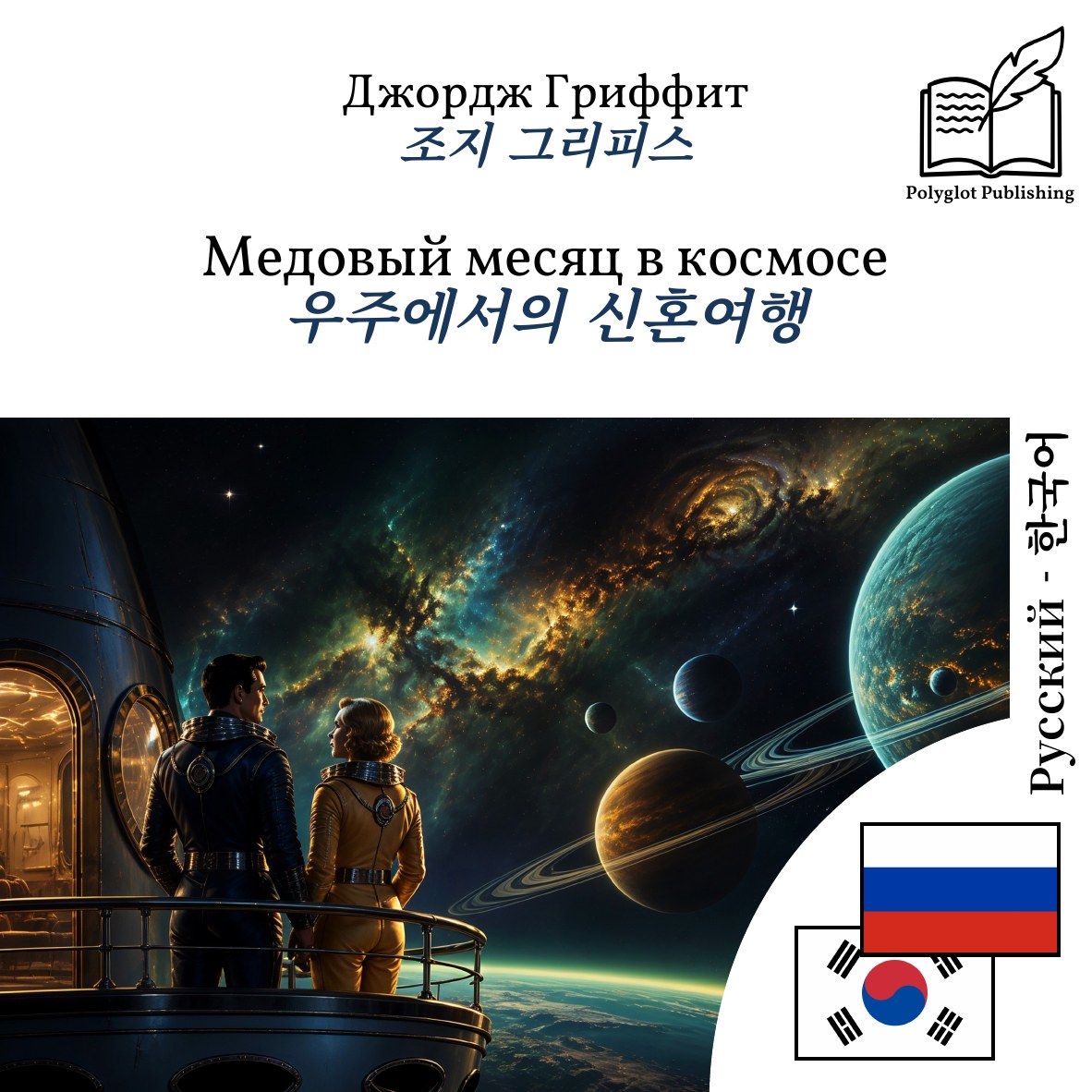 우주에서의 신혼여행