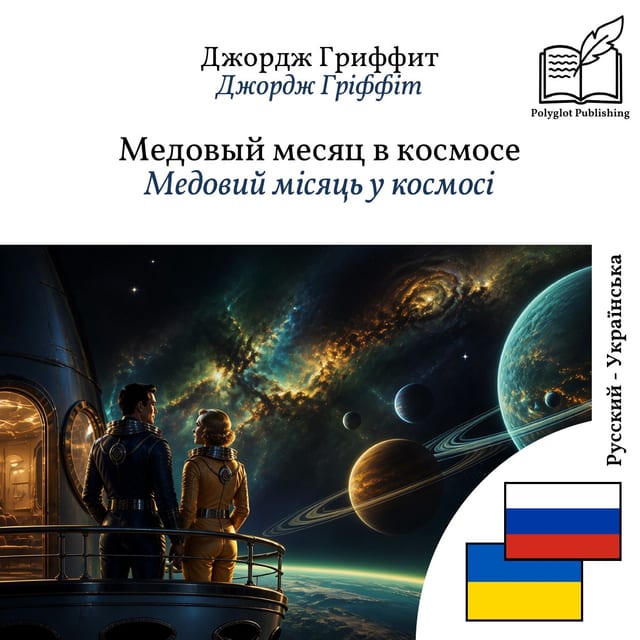 Медовий місяць у космосі
