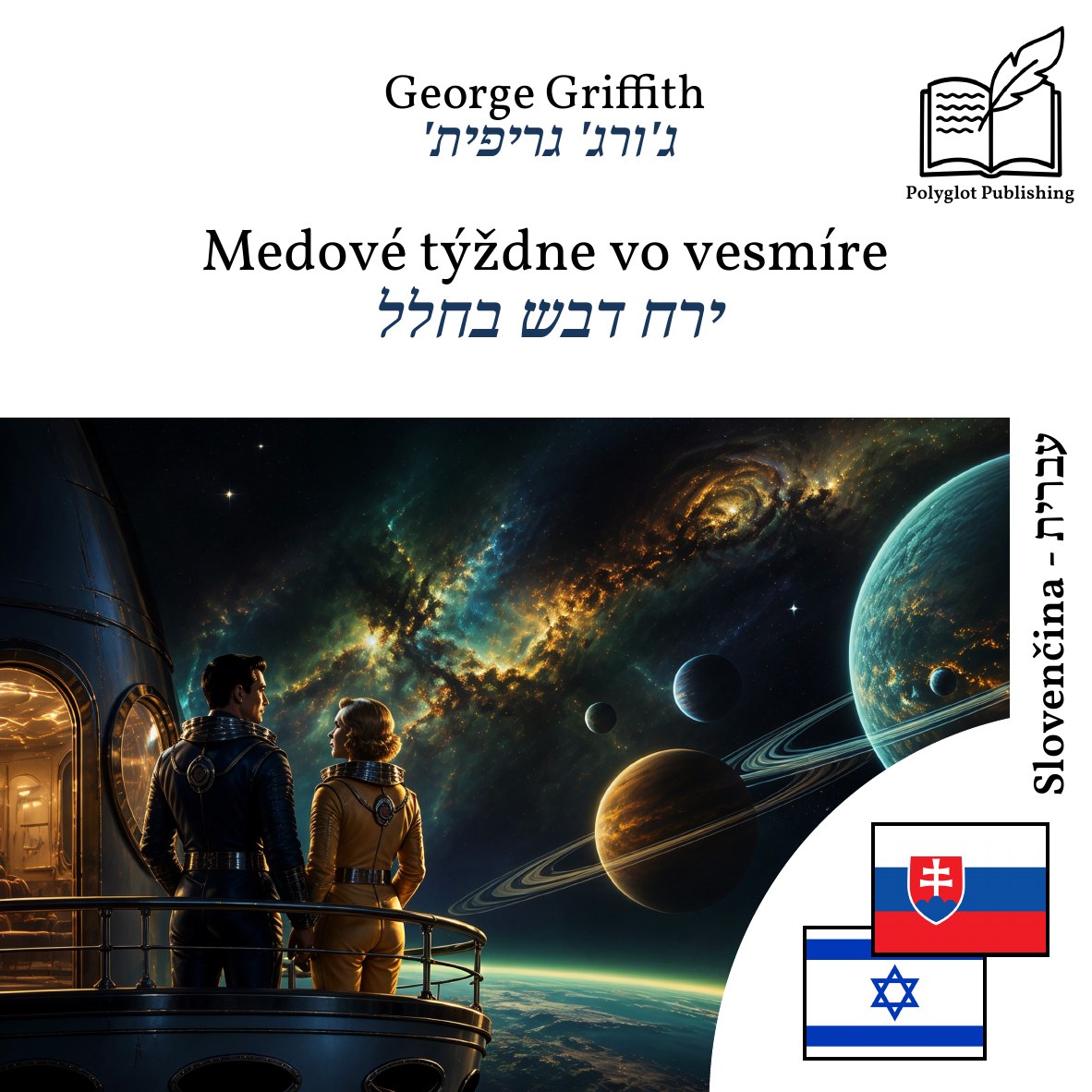 ירח דבש בחלל