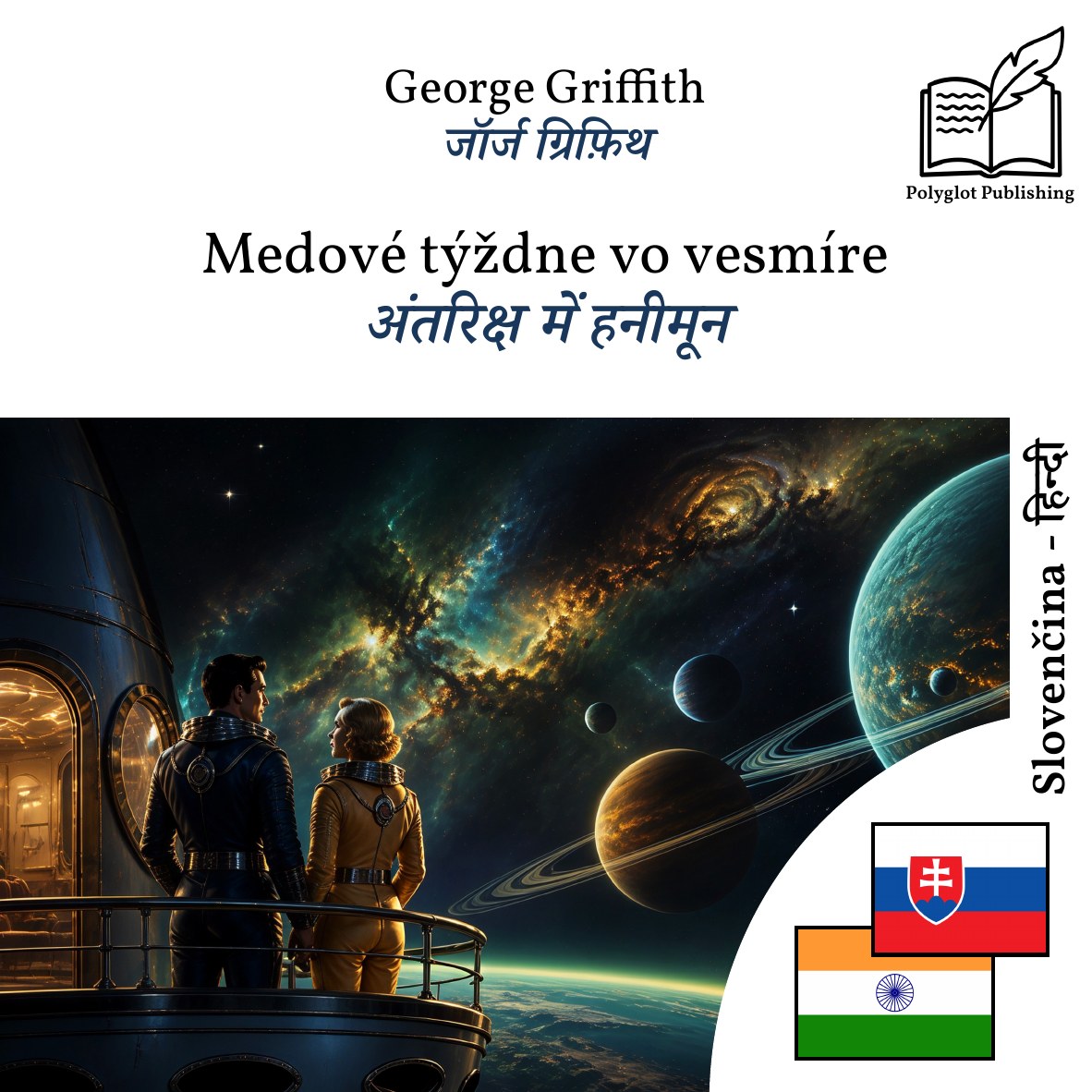 अंतरिक्ष में हनीमून