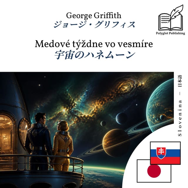 宇宙のハネムーン