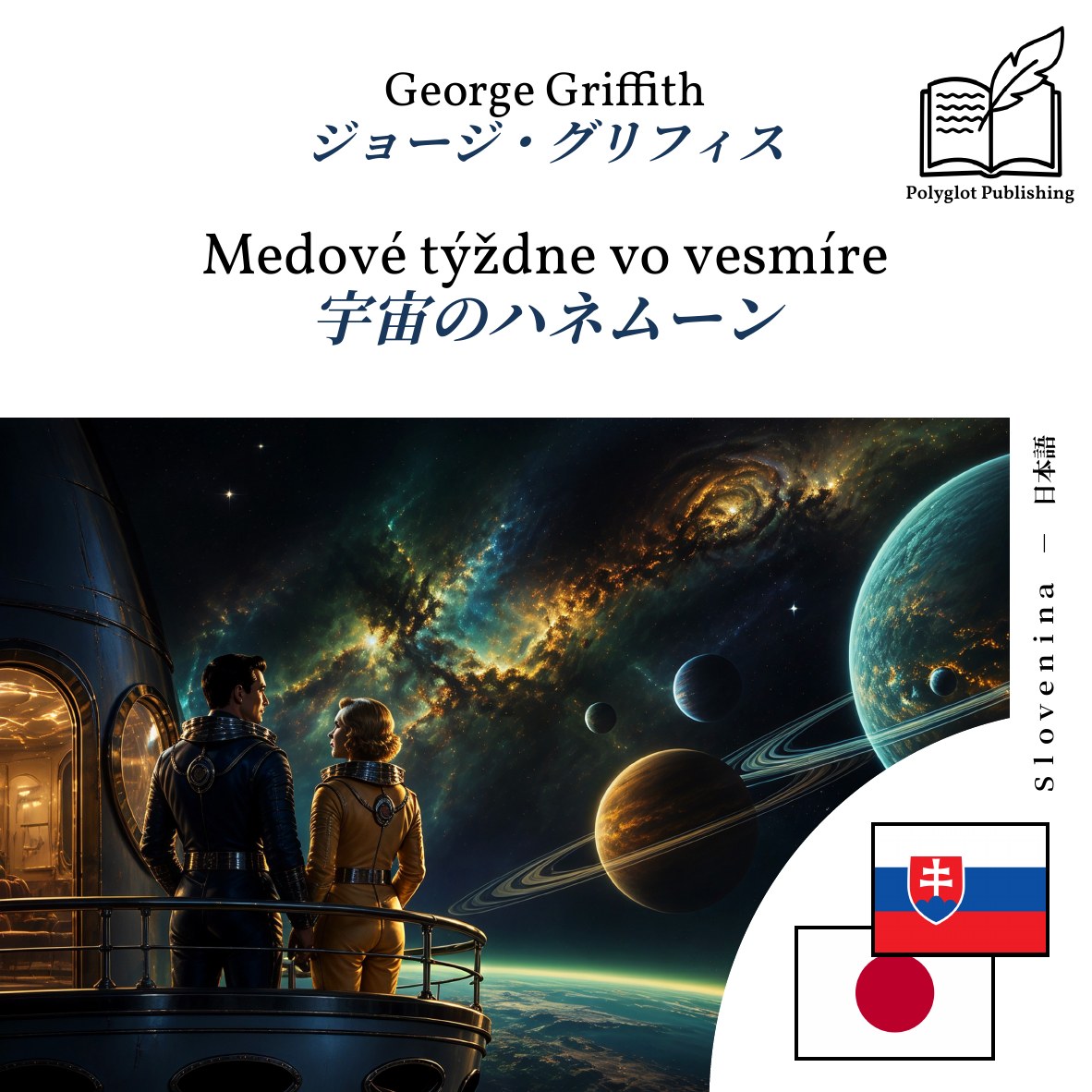 宇宙のハネムーン