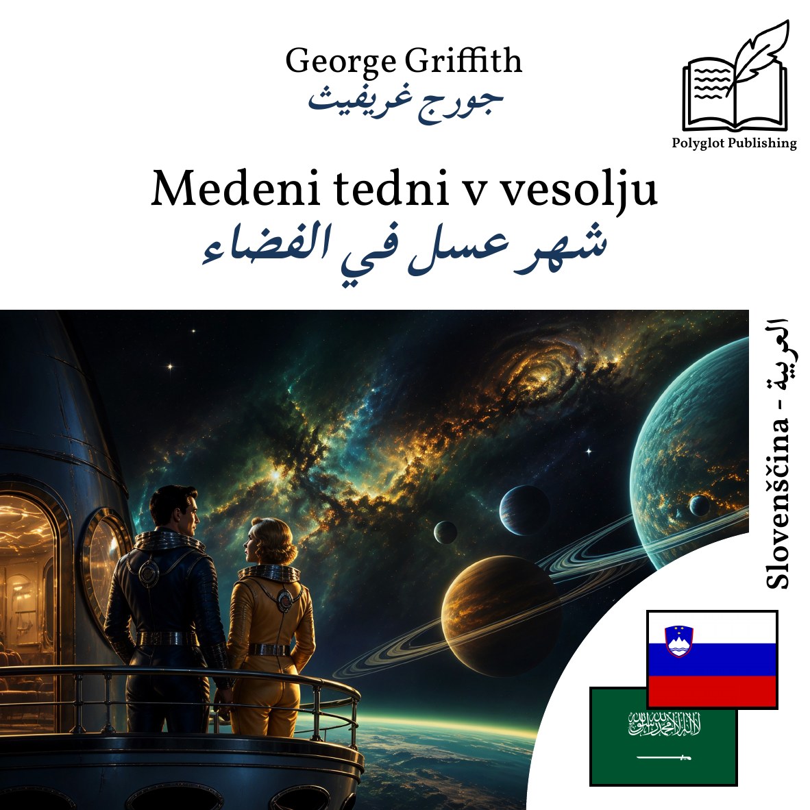شهر عسل في الفضاء