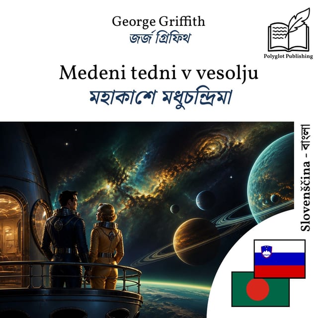 মহাকাশে মধুচন্দ্রিমা