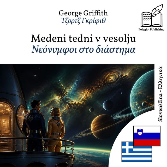 Νεόνυμφοι στο διάστημα