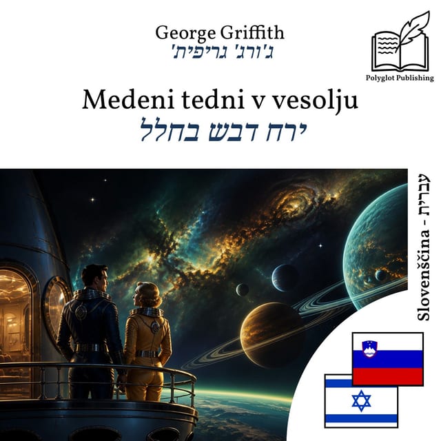 ירח דבש בחלל