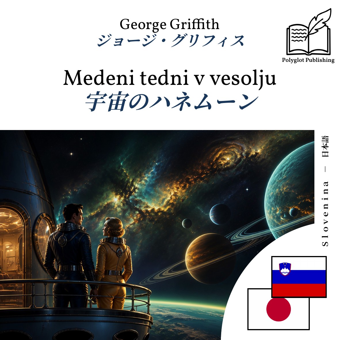 宇宙のハネムーン