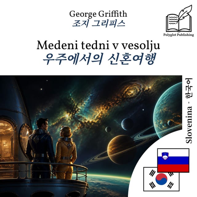 우주에서의 신혼여행