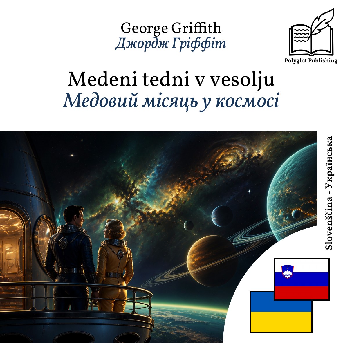 Медовий місяць у космосі