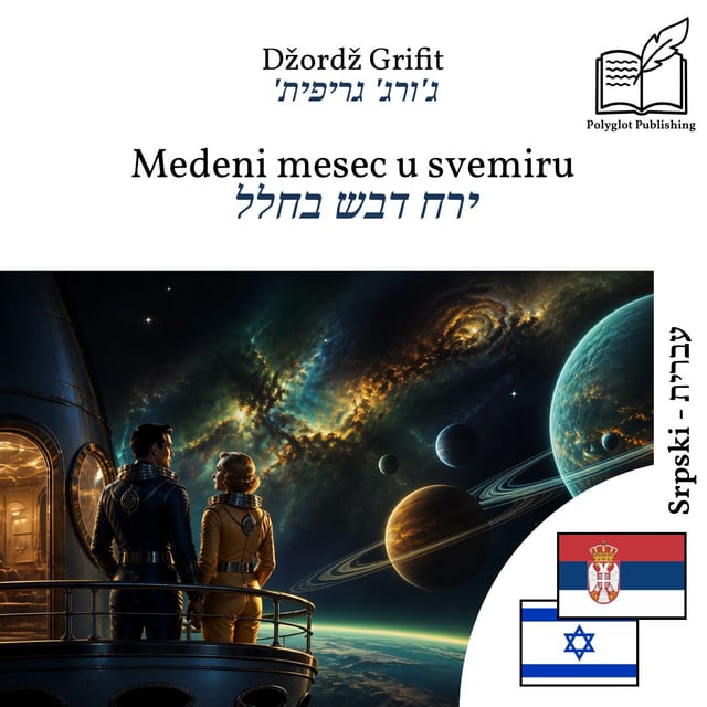 ירח דבש בחלל