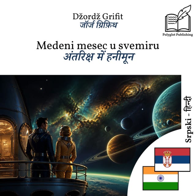अंतरिक्ष में हनीमून