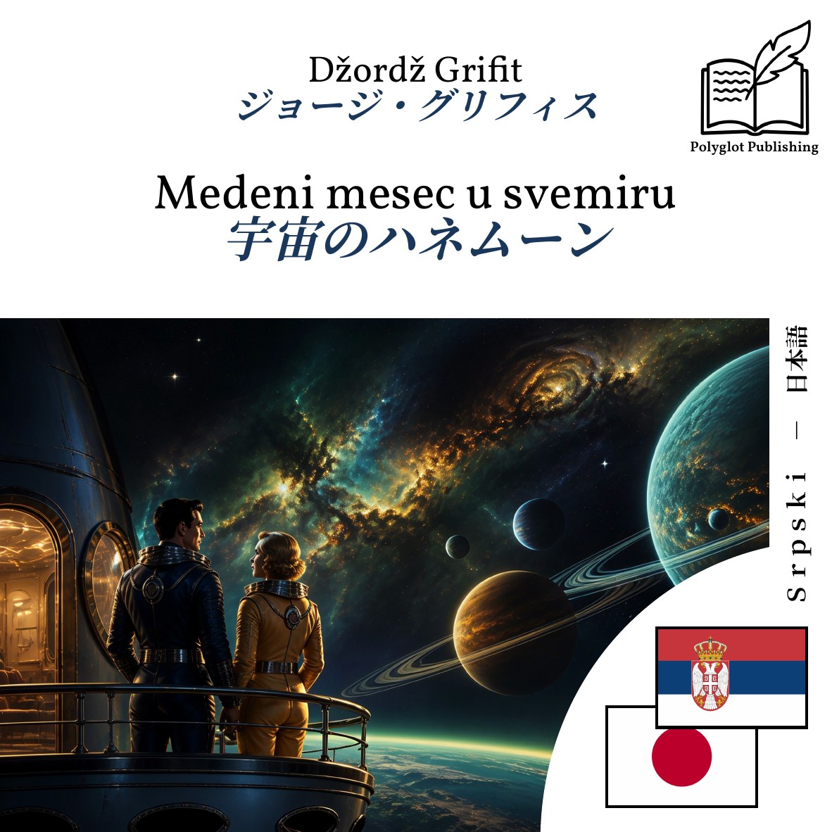宇宙のハネムーン