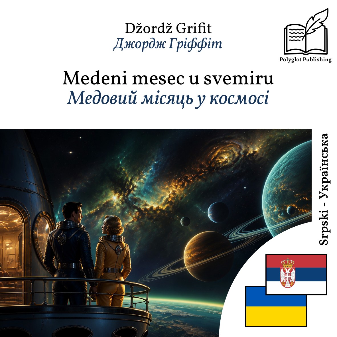 Медовий місяць у космосі