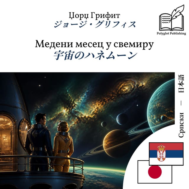 宇宙のハネムーン