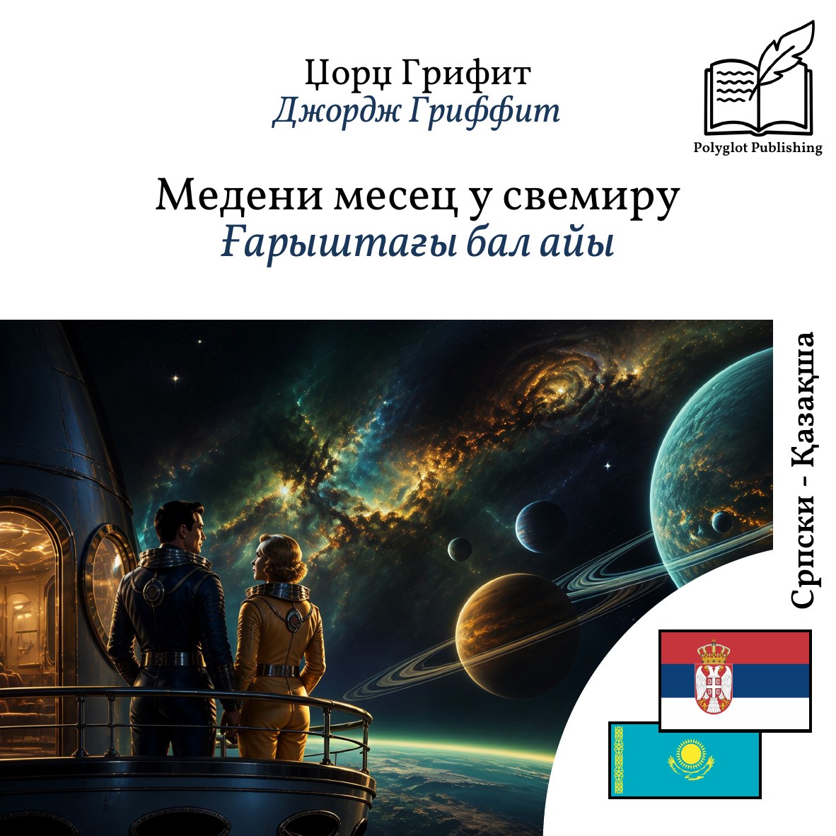 Ғарыштағы бал айы