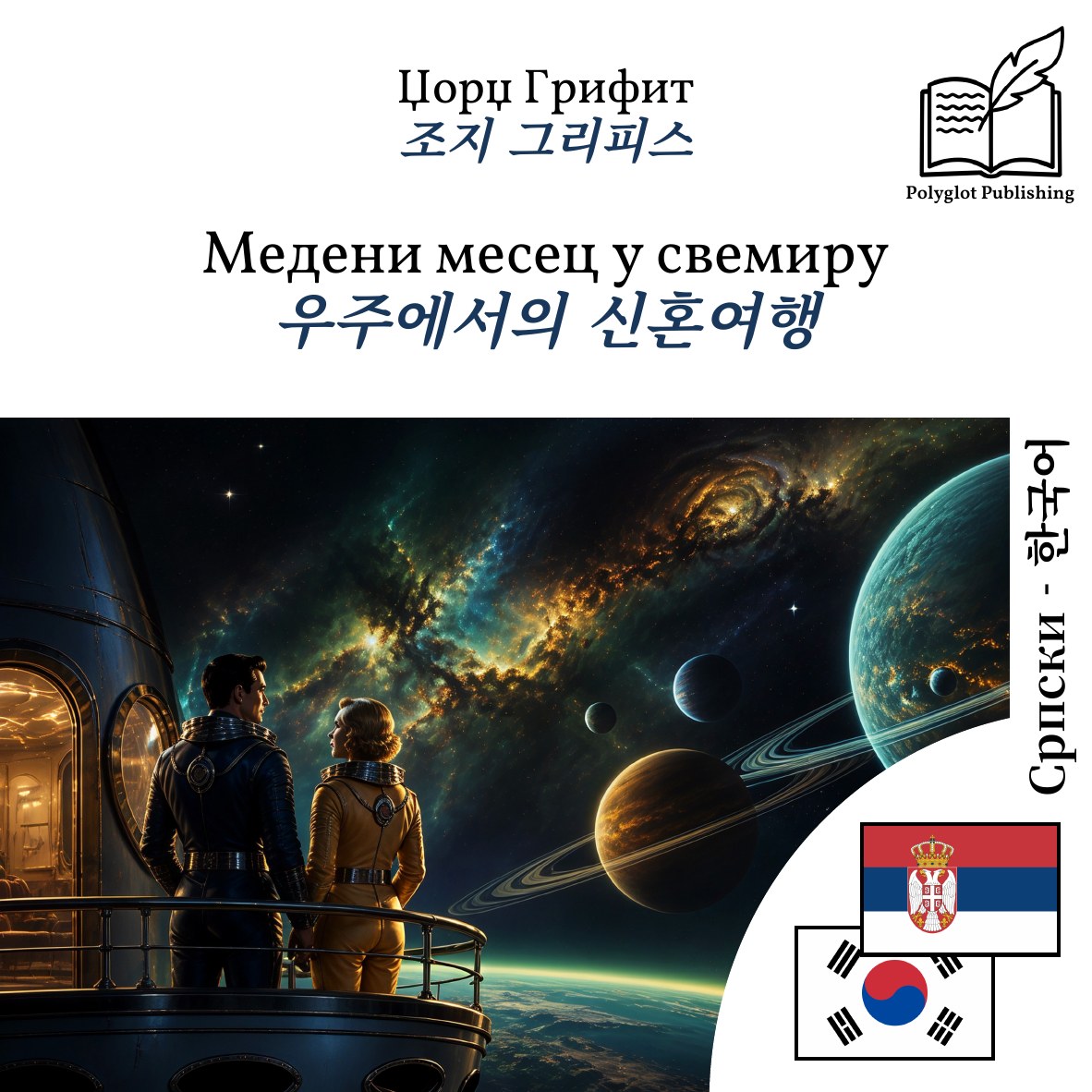 우주에서의 신혼여행