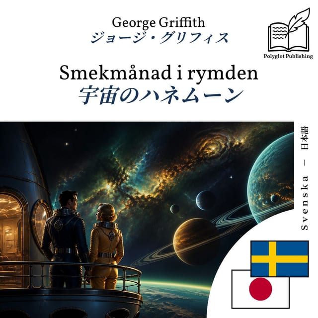宇宙のハネムーン