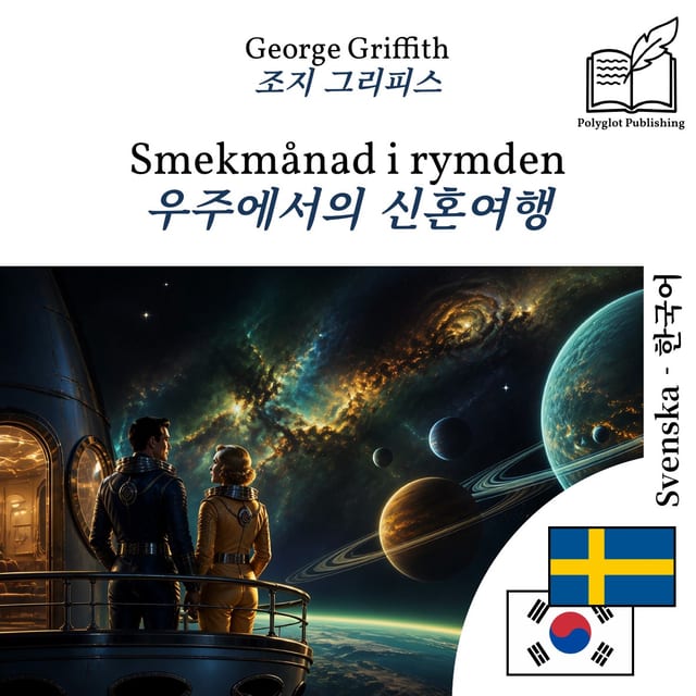 우주에서의 신혼여행