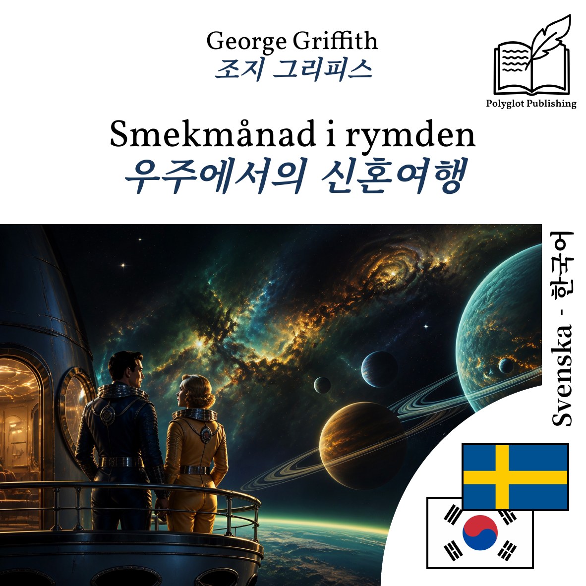 우주에서의 신혼여행