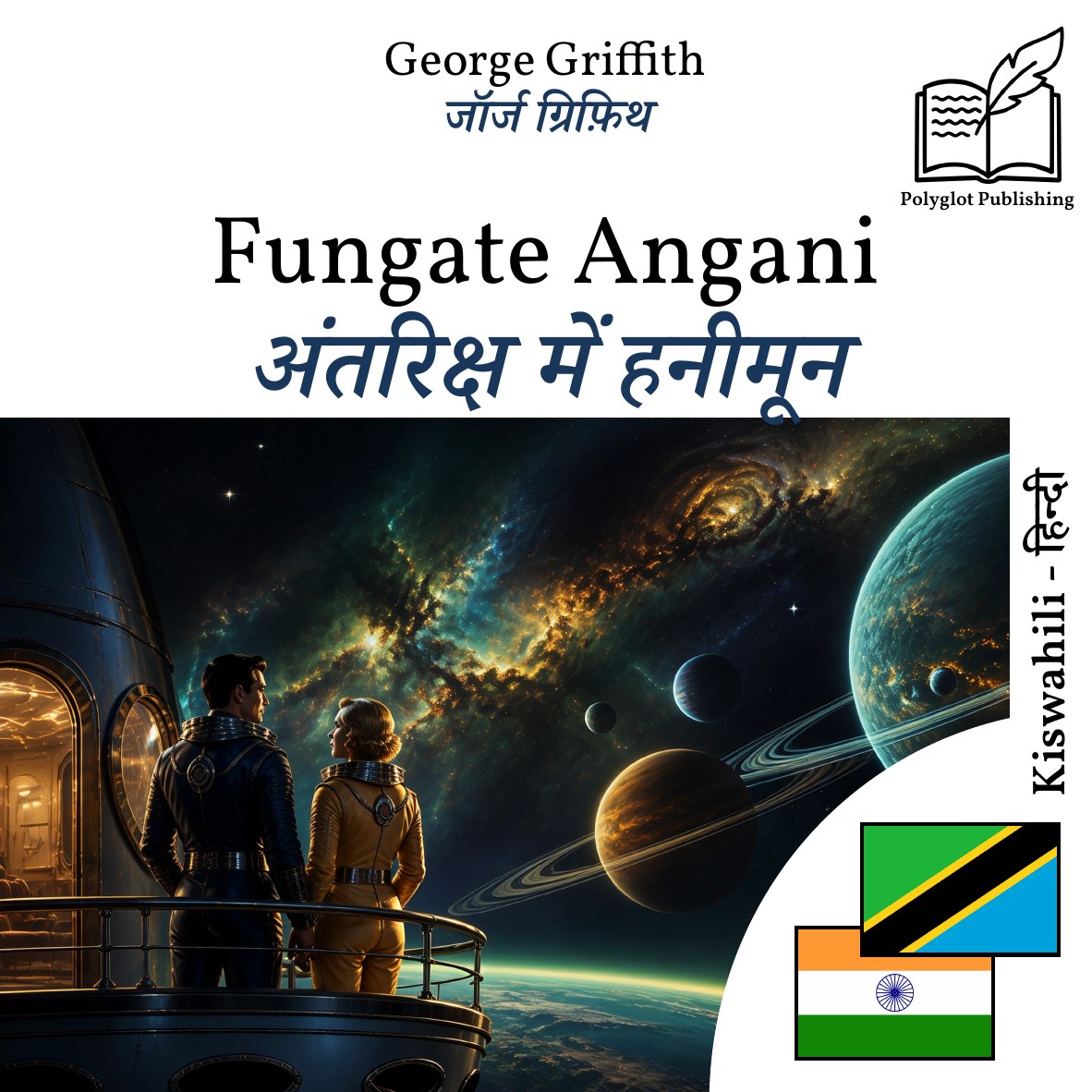 अंतरिक्ष में हनीमून