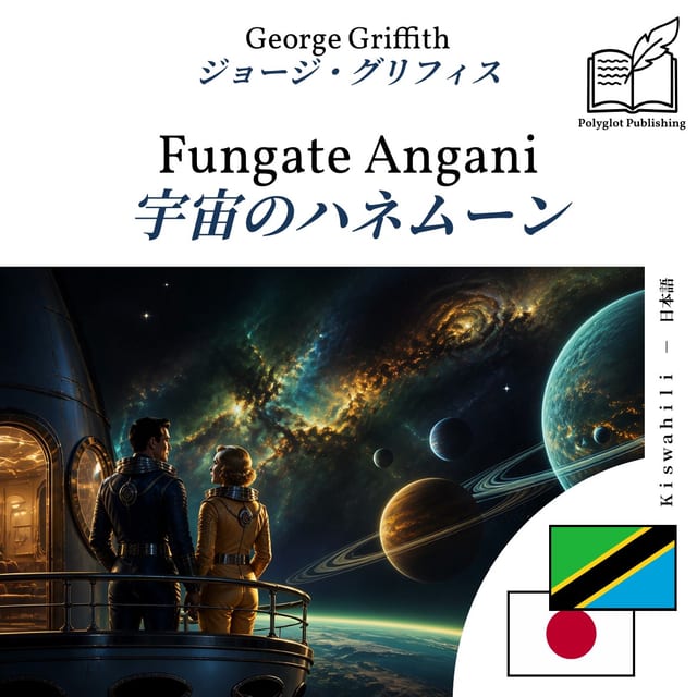 宇宙のハネムーン