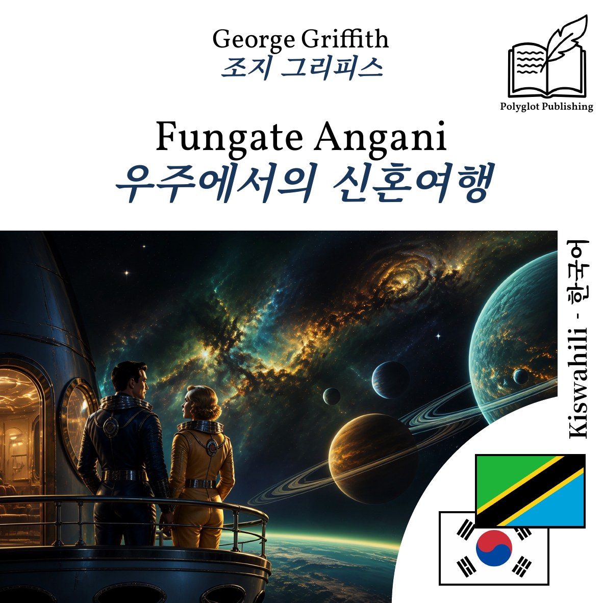 우주에서의 신혼여행