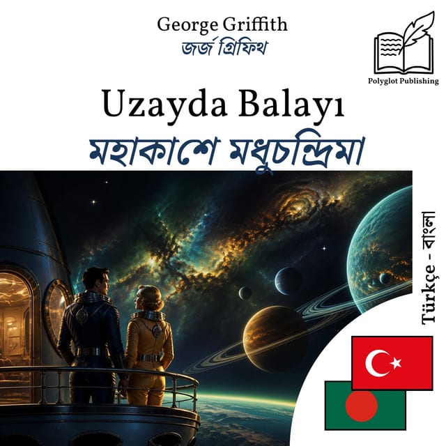 মহাকাশে মধুচন্দ্রিমা