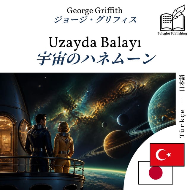 宇宙のハネムーン