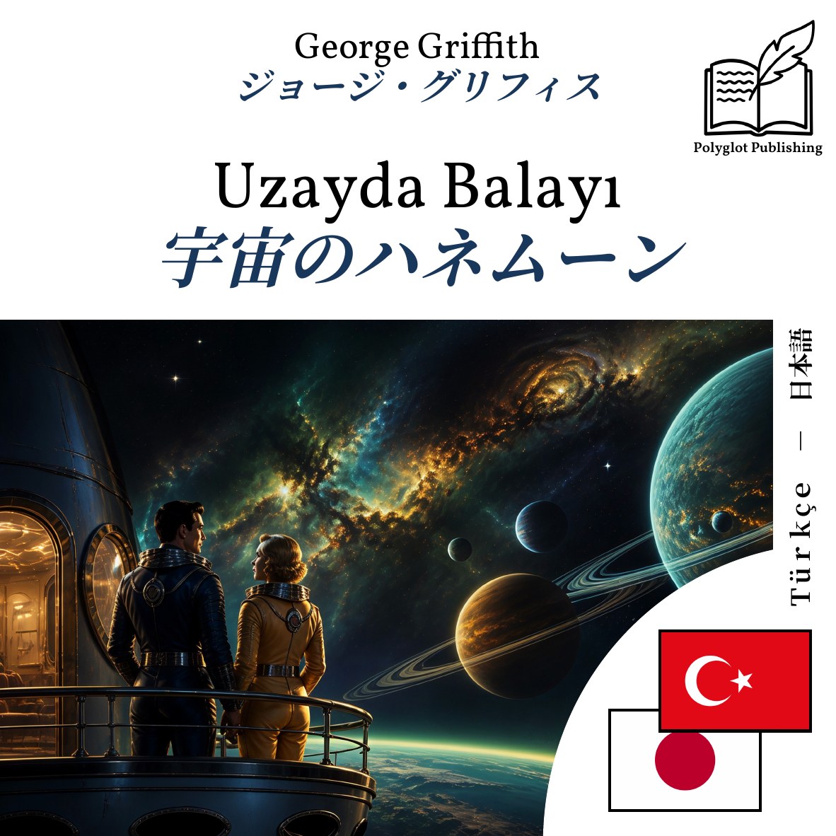 宇宙のハネムーン