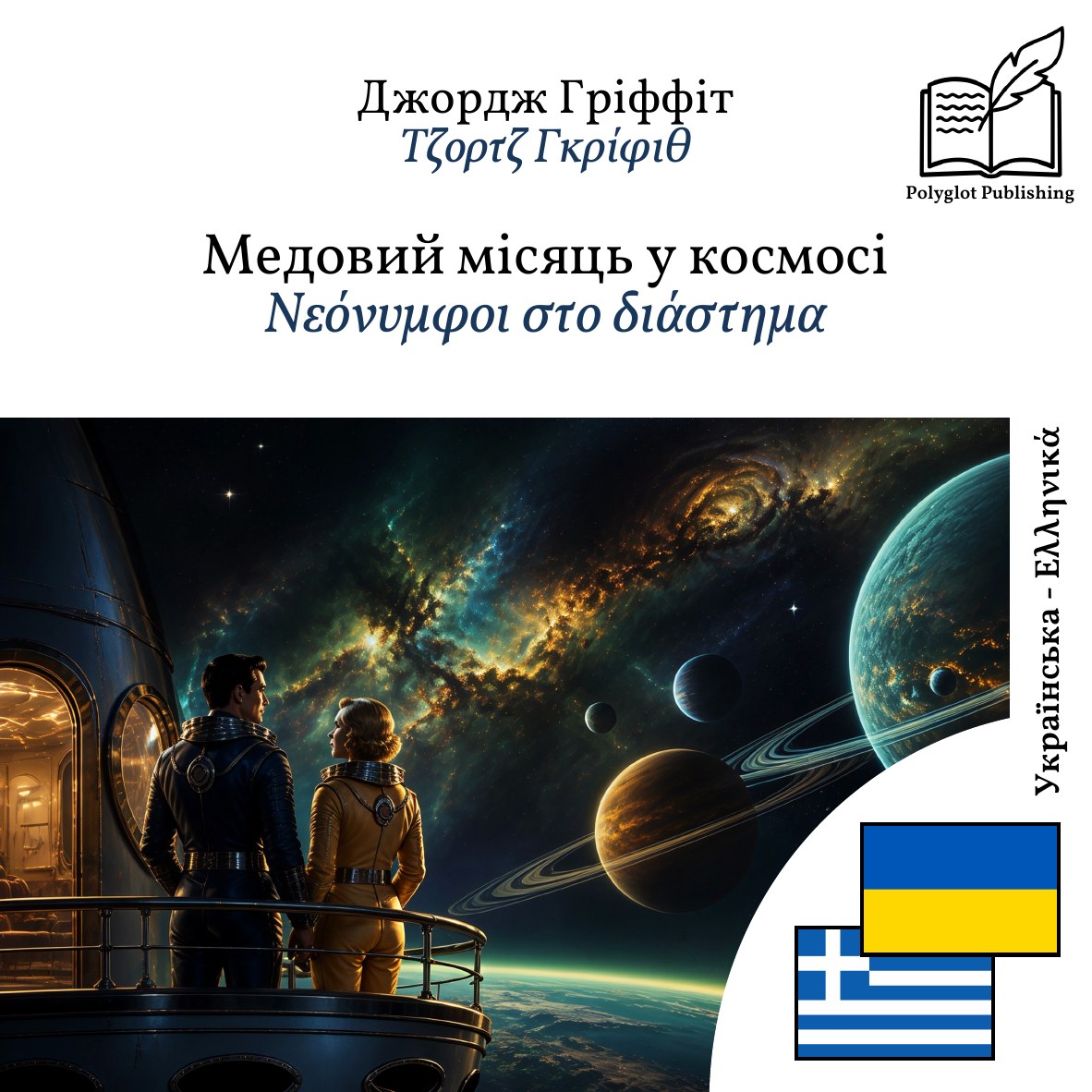 Νεόνυμφοι στο διάστημα