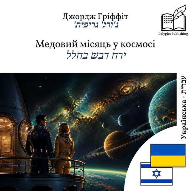 ירח דבש בחלל