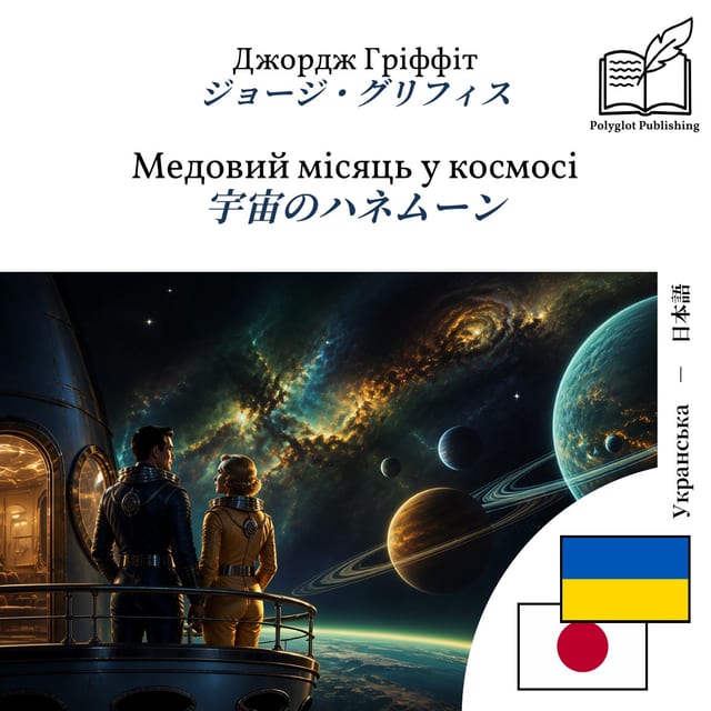 宇宙のハネムーン