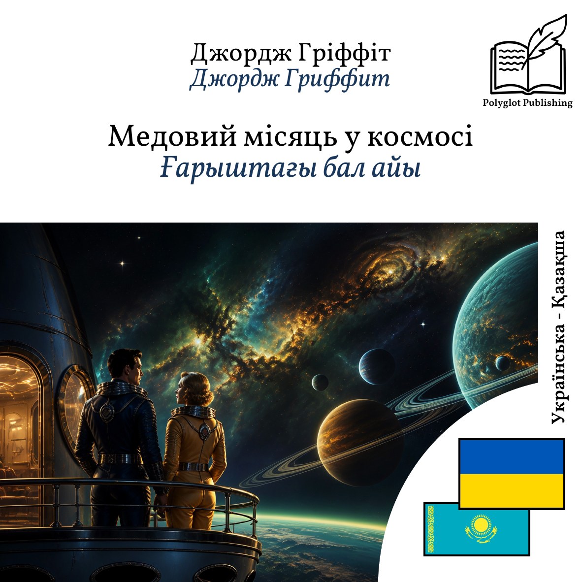 Ғарыштағы бал айы