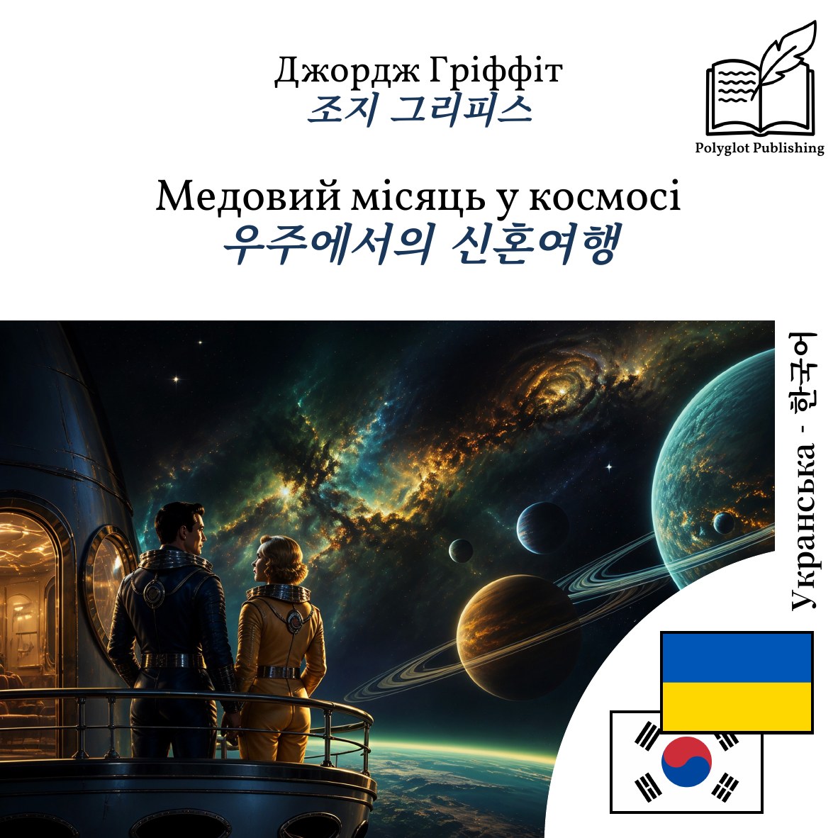 우주에서의 신혼여행