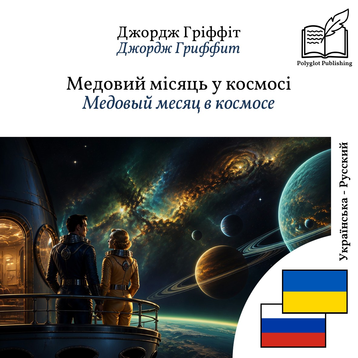 Медовый месяц в космосе
