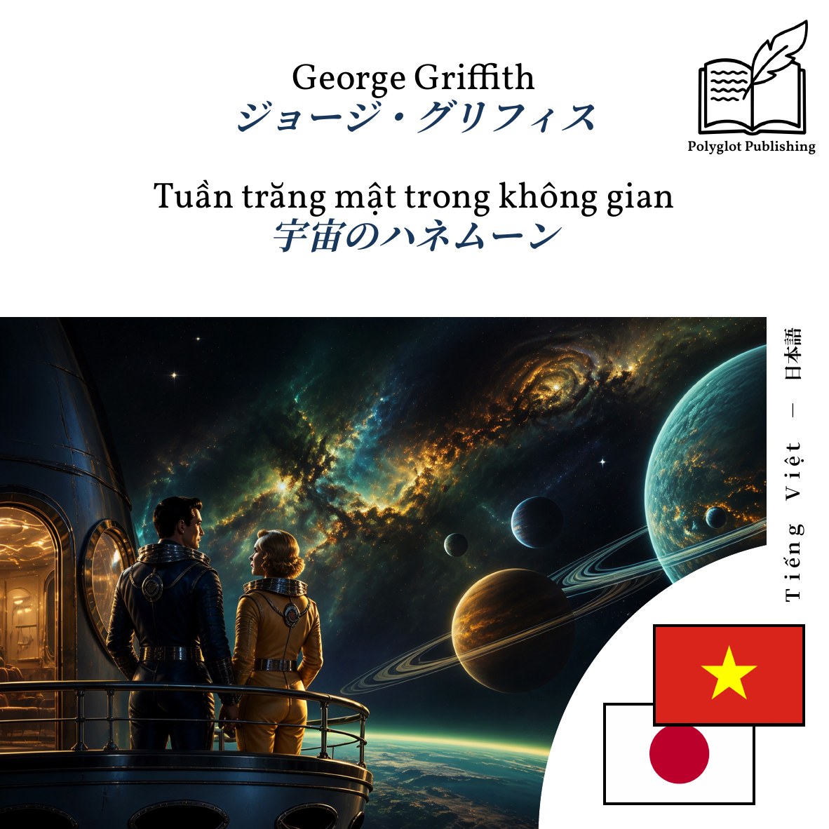 宇宙のハネムーン