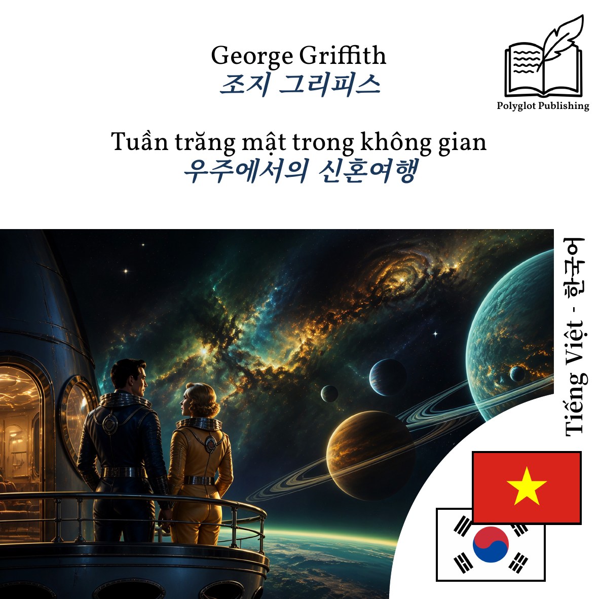 우주에서의 신혼여행