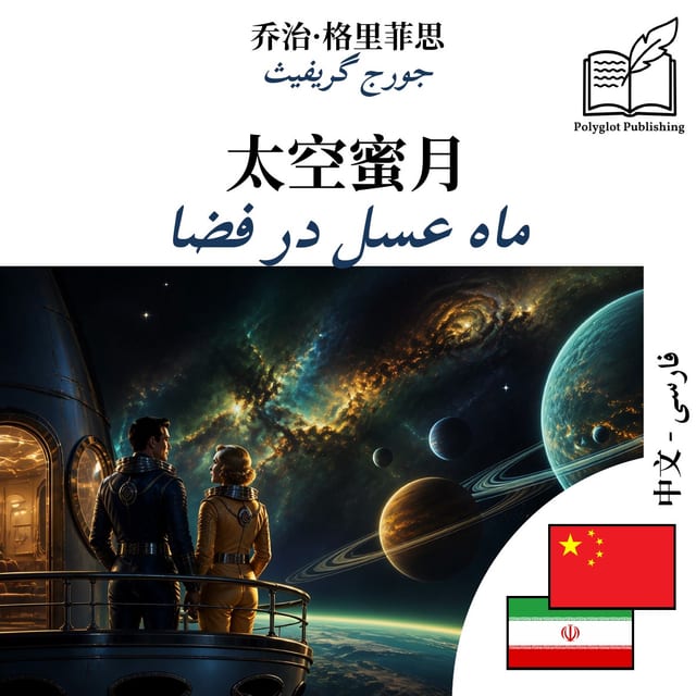 ماه عسل در فضا