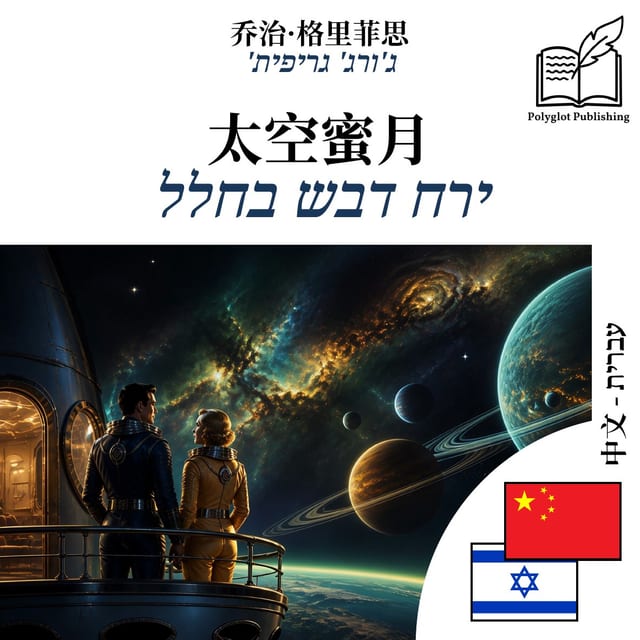ירח דבש בחלל